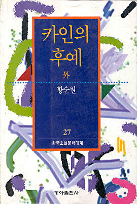 카인의 후예
