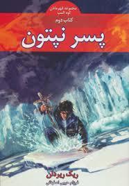 پسر نپتون - کتاب 2 از مجموعه قهرمانان کوه المپ