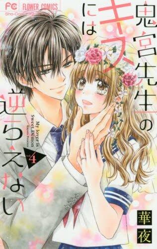 鬼宮先生のキスには逆らえない 4 [Onimiya-sensei no Kisu ni wa Sakaraenai 4]