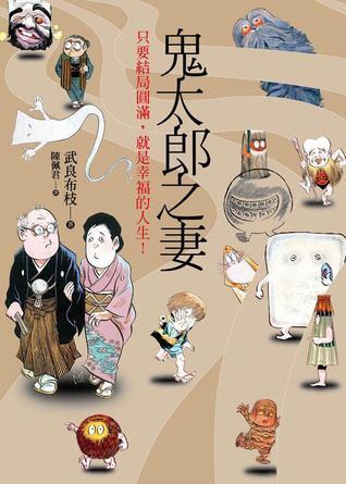 鬼太郎之妻
