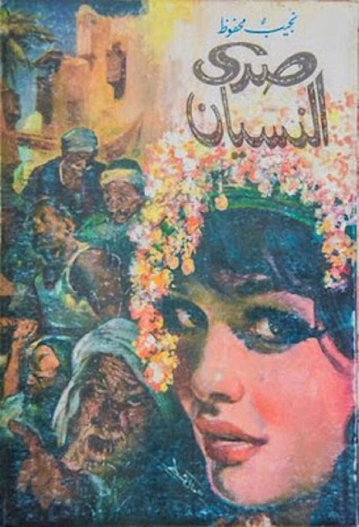 ‫صدى النسيان‬
