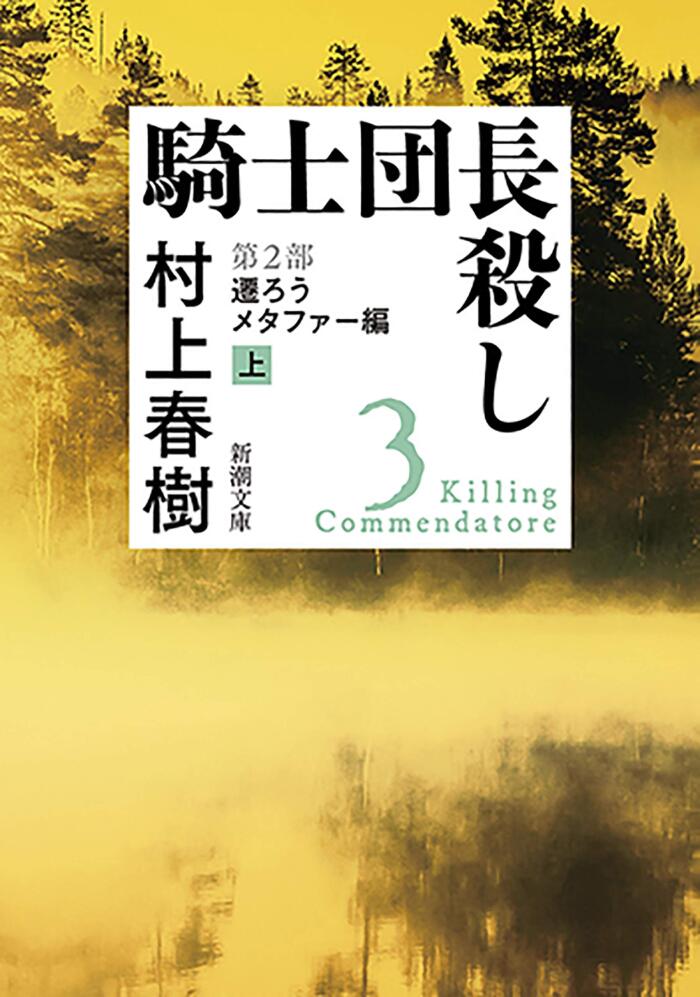 騎士団長殺し―第２部　遷ろうメタファー編（上）―（新潮文庫）