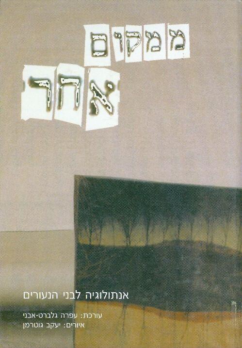 ממקום אחר - אנתולוגיה לבני הנעורים
