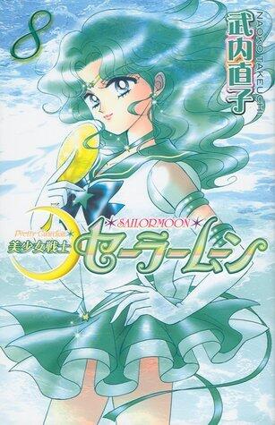 美少女戦士セーラームーン新装版 8 [Bishōjo Senshi Sailor Moon Shinsōban 8]