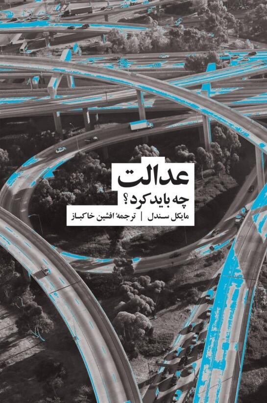 عدالت: چه باید کرد
