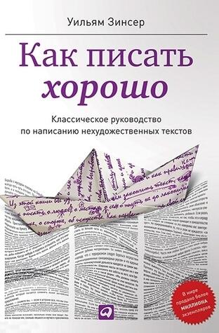 Как писать хорошо. Классическое руководство по созданию нехудожественных текстов