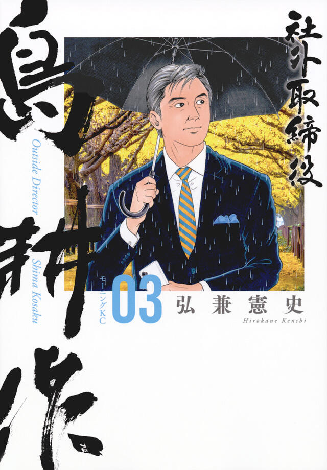 社外取締役 島耕作 [Shagai Torishimariyaku: Shima Kōsaku]