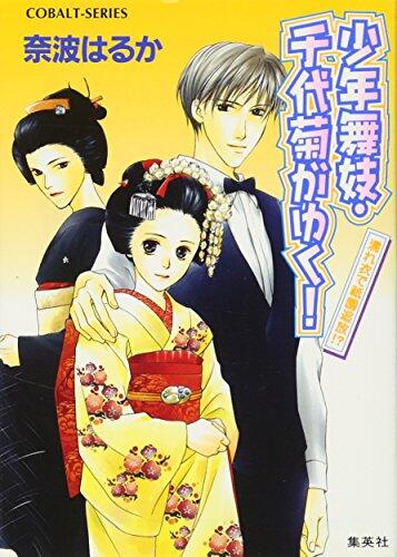 Boy maiko Chiyo chrysanthemum Gion exile in the frame-up! Going? (Boy maiko Chiyo chrysanthemum! Series Yuku) cobalt (Novel) ISBN: 4086002507 (2003) [Japanese Import]