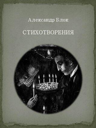 Aleksandr Blok: Poems