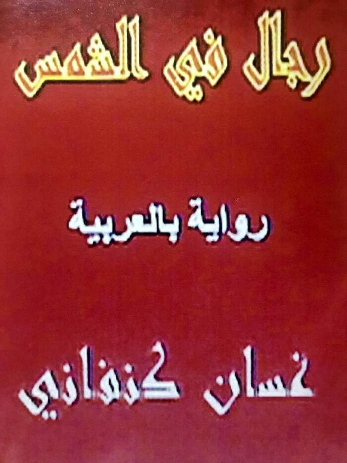 رجال في الشمس
