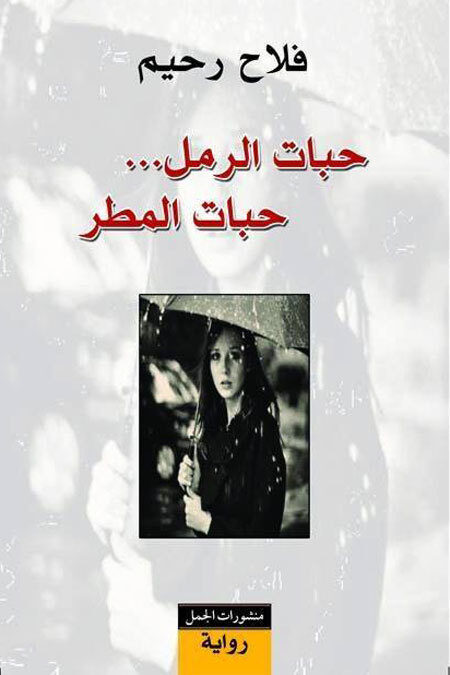 حبات الرمل... حبات المطر