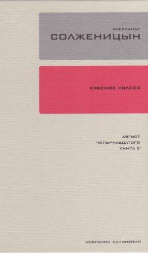 Красное колесо: повествованье в отмеренных сроках