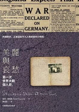 美麗與哀愁: 第一次世界大戰個人史