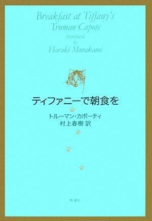 ティファニーで朝食を