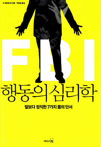 FBI 행동의 심리학: 말보다 정직한 7가지 몸의 단서