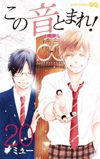 この音とまれ! 20 [Kono Oto Tomare! 20]