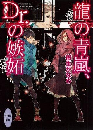 龍＆Dr. 17 龍の青嵐、Dr.の嫉妬