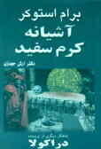 آشیانه کرم سفید