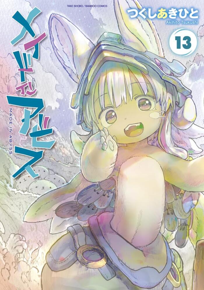 メイドインアビス 13