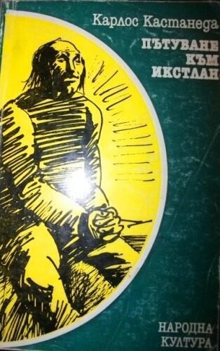 Пътуване към Икстлан. Уроците на дон Хуан