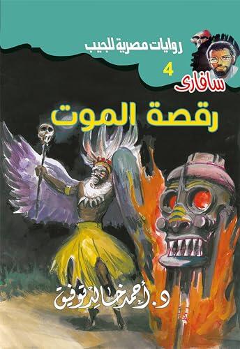 رقصة الموت (سافاري Book 4)