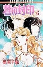 蒼の封印 6