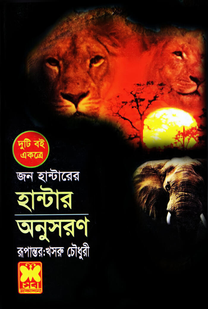 হান্টার