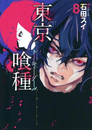 東京喰種トーキョーグール 8 [Tokyo Guru 8]