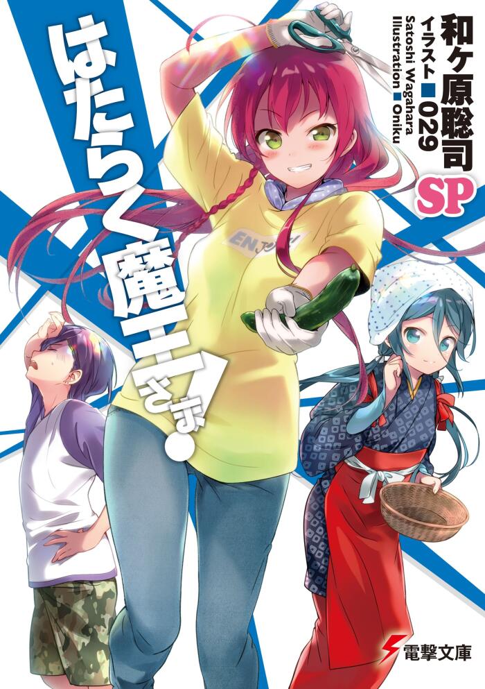 はたらく魔王さま! SP [電撃文庫]