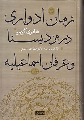 Zaman-e edvâr-e Mazdisna wa irfân-e Ismailiyyah. [i.e. Spiritual body and celestial Earth from Mazdean Iran to Shi'ite Iran]. Translated by Dr. Inshaallah Rahmati.