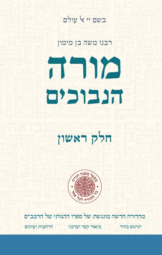 מורה הנבוכים: חלק ראשון