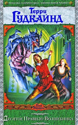 Десятое Правило Волшебника, или Призрак (Меч Истины Book 10)