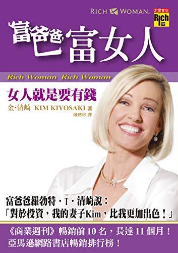 富爸爸，富女人：女人就是要有錢
RICH WOMAN: A Book on Investing for Women - Because I Hate Being Told What to Do!