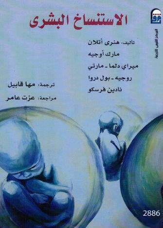 الاستنساخ البشري