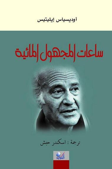 ساعات المجهول المائية