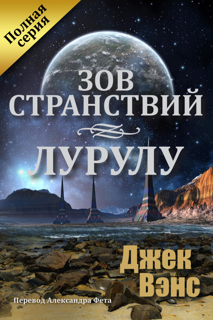 Зов странствий / Лурулу