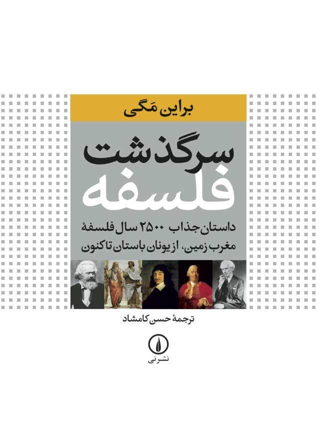 سرگذشت فلسفه: داستان جذاب ۲۵۰۰ سال فلسفه‌ی مغرب‌زمین
