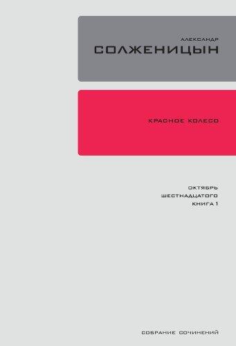 Красное колесо. Узел 2: Октябрь Шестнадцатого.: Повествованье в отмеренных сроках. Книга 2.