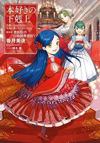 本好きの下剋上~司書になるためには手段を選んでいられません~第四部「貴族院の自称図書委員5」