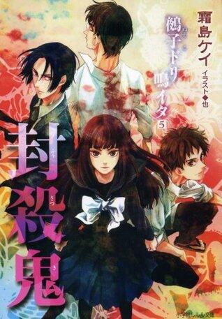 封殺鬼　鵺子ドリ鳴イタ5 (ルルル文庫)