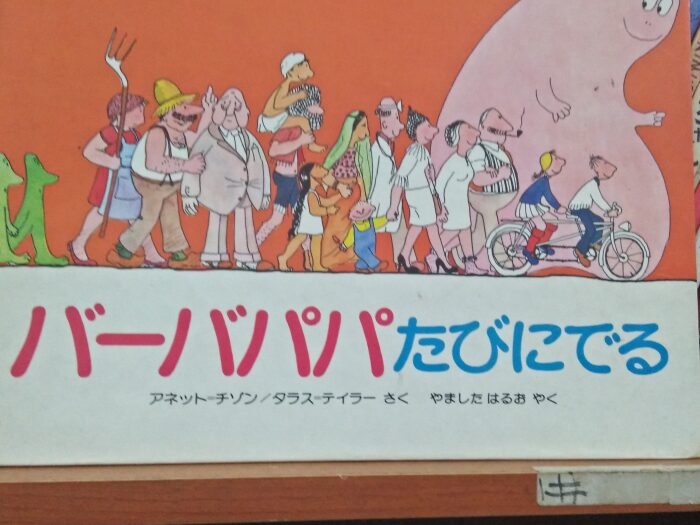 バーバパパたびにでる