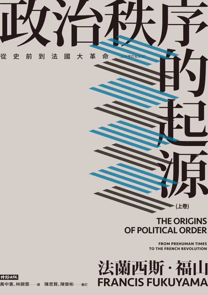 政治秩序的起源（上卷） ：從史前到法國大革命【全新修訂校對版】: The Origins of Political Order : From Prehuman Times to the French Revolution
