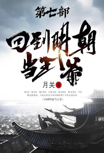 回到明朝当王爷：第七部