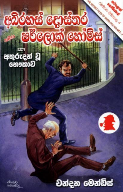 අභිරහස් දොස්තර සමඟ ෂර්ලොක් හෝම්ස් සහ අතුරුදහන් වූ නෞකාව