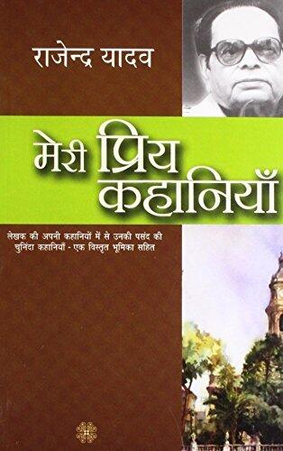 मेरी प्रिय कहानियाँ