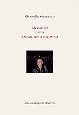 Αντίδωρο για τον Ανταίο Χρυσοστομίδη: "Να κοιτάζεις κάτι ωραίο..."