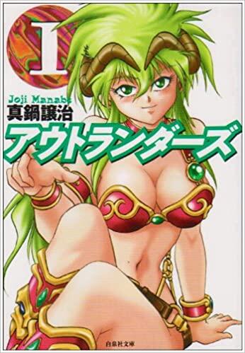 アウトランダーズ 第1巻 [Autorandāzu 1]