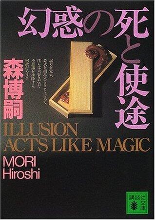 幻惑の死と使途　ILLUSION ACTS LIKE MAGIC