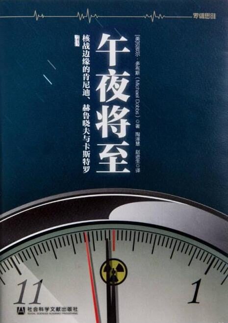午夜将至：核战边缘的肯尼迪、赫鲁晓夫及卡斯特罗