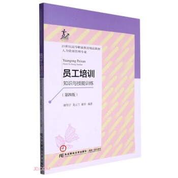 Staff Training (Knowledge and Skill Training Human Resource Management Professional 4th Edition 21st Century Higher Vocational Education Excellent Textbook)